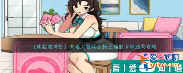 就我眼神好夫妻大冒險選擇正確的卡牌怎么通關 通關攻略？