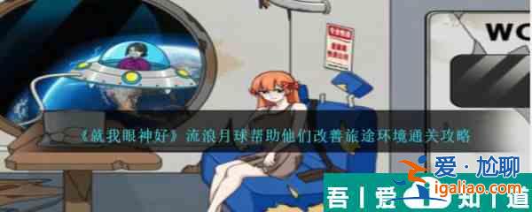 就我眼神好流浪月球幫助他們改善旅途環境怎么通關 通關攻略？