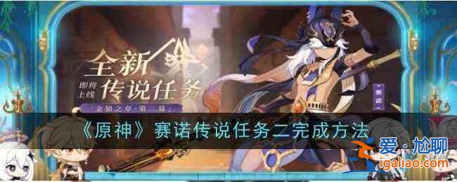 原神4.6 中的《異度傳說》任務2 如何進行？ Genshin Impact 4.6 Xeno Le？