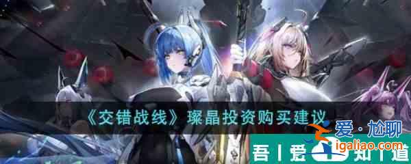 交錯戰線璨晶投資值得購買嗎 璨晶投資購買建議？