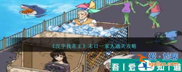 漢字找茬王末日一家人  漢字找茬王末日一家人過關攻略？
