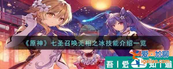 原神七圣召喚無(wú)相之冰技能介紹 具體一覽？