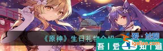 原神生日禮物是什么 具體介紹? 原神生日禮物是什么 具體介紹?