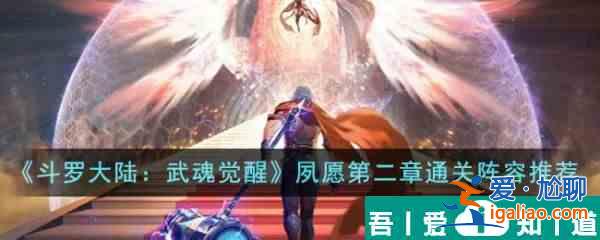 斗羅大陸武魂覺醒夙愿第二章怎么通關 夙愿第二章通關陣容推薦？