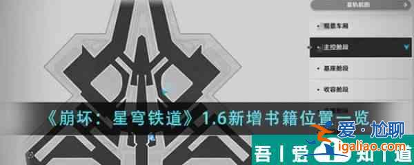 崩壞星穹鐵道1.6新增書籍位置在哪里 位置一覽？
