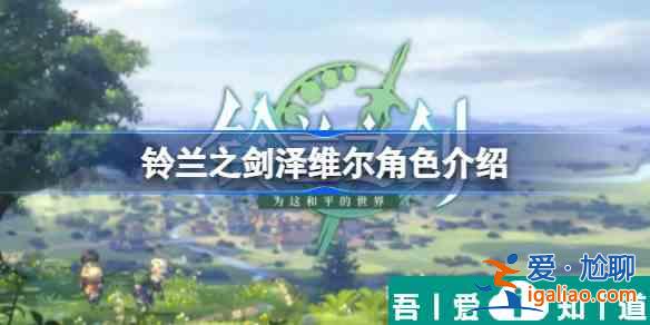 鈴蘭之劍澤維爾   鈴蘭之劍澤維爾角色介紹？