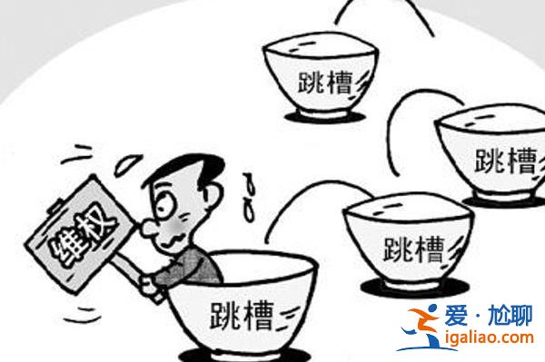 帶50余名員工集體跳槽為何3人被刑拘 涉嫌泄露商業(yè)機密？