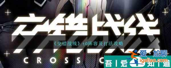 交錯戰線陣容推薦t0陣容 交錯戰線陣容t0搭配一覽？