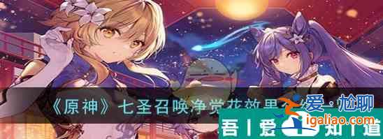 原神七圣召喚凈覺(jué)花效果怎么樣 七圣召喚凈覺(jué)花效果介紹一覽？