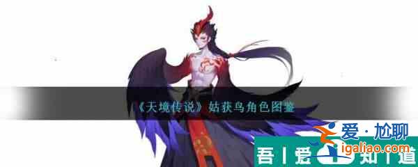 天境傳說姑獲鳥角色怎么樣 具體一覽？