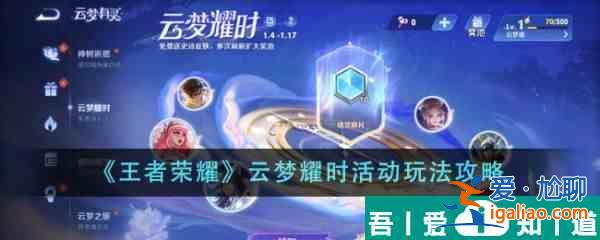 王者榮耀云夢耀時活動怎么玩 云夢耀時活動玩法攻略？