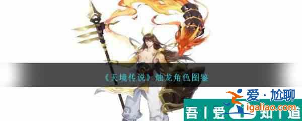 天境傳說燭龍角色怎么樣 天境傳說燭龍角色圖鑒？