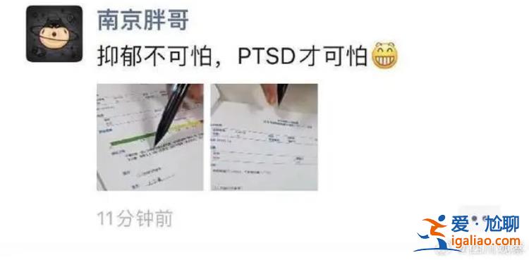 “南京胖哥”自曝初診PTSD？