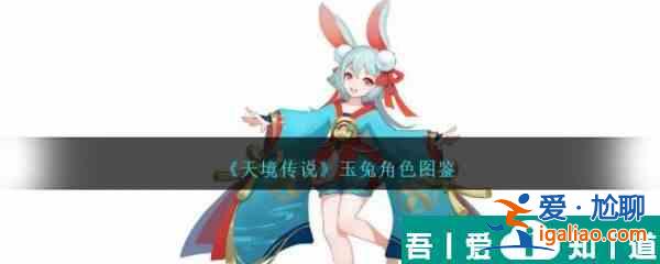 天境傳說玉兔怎么樣 天境傳說玉兔角色圖鑒？
