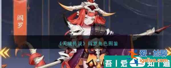 天境傳說閻羅角色怎么樣 天境傳說閻羅角色一覽？