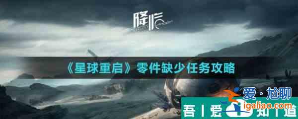 星球重啟零件缺少任務(wù)攻略 具體一覽？