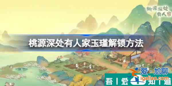桃源深處有人家村民喜好玉謹  桃源深處有人家玉瑾解鎖方法一覽？