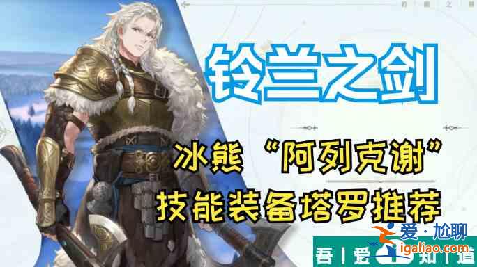 鈴蘭之劍阿列克謝技能加點  鈴蘭之劍阿列克謝技能加點攻略？