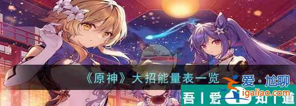 原神大招能量表一覽 具體介紹？