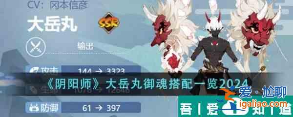 陰陽師大岳丸御魂怎么搭配 大岳丸御魂搭配一覽2024？