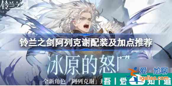鈴蘭之劍阿列克謝技能加點  鈴蘭之劍阿列克謝技能加點攻略？