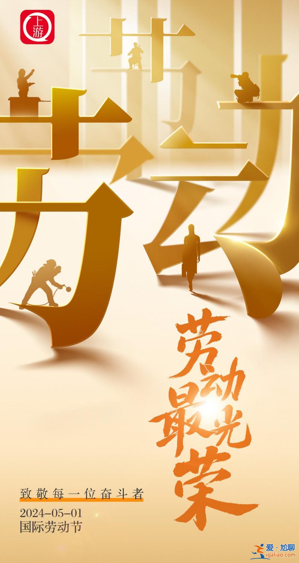“五一”國際勞動節(jié)·海報｜勞動最光榮 致敬每一位奮斗者??？