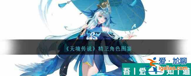 天境傳說精衛角色怎么樣 天境傳說精衛角色圖鑒？