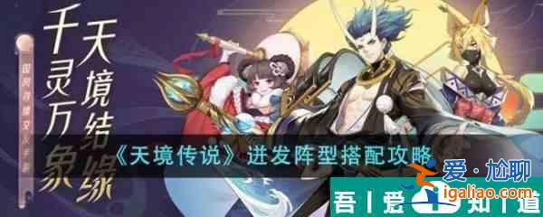 天境傳說迸發陣型怎么搭配 迸發陣型搭配攻略？