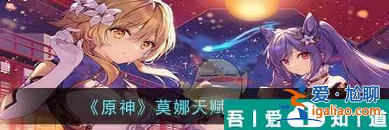 原神莫娜天賦突破材料一覽 具體介紹？