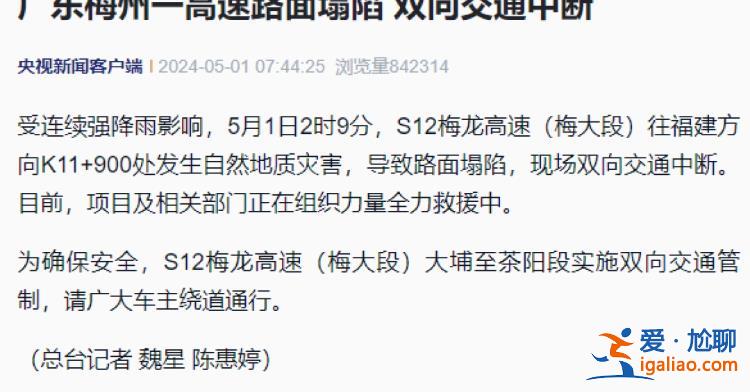 多人尋找疑途徑梅大高速塌陷路段失聯親屬 當地交管部門回應？