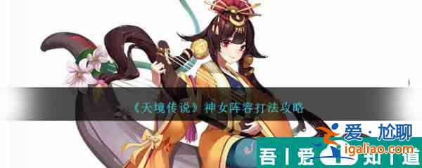 天境傳說神女陣容打法攻略 具體一覽？