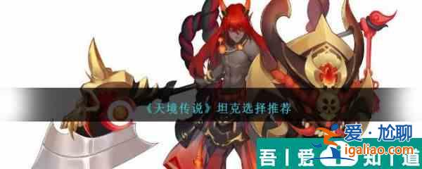 天境傳說坦克怎么選擇 坦克選擇推薦？