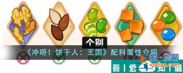 沖呀餅干人王國配料屬性分哪幾種 配料屬性介紹？