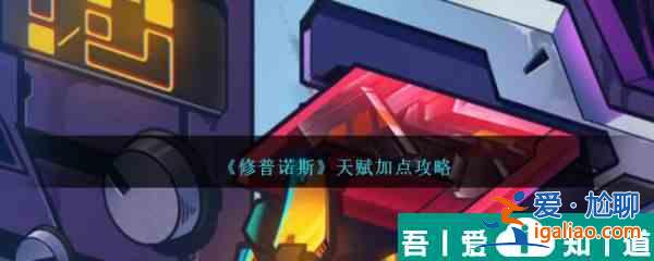 修普諾斯天賦怎么加點 修普諾斯天賦加點攻略? 修普諾斯天賦怎么加點 修普諾斯天賦加點攻略?