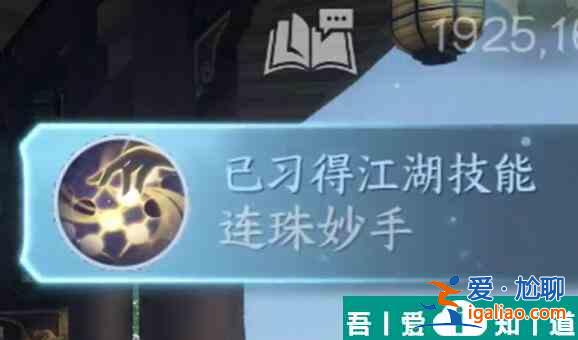 逆水寒手游連珠妙手怎么獲得 獲取方法介紹？