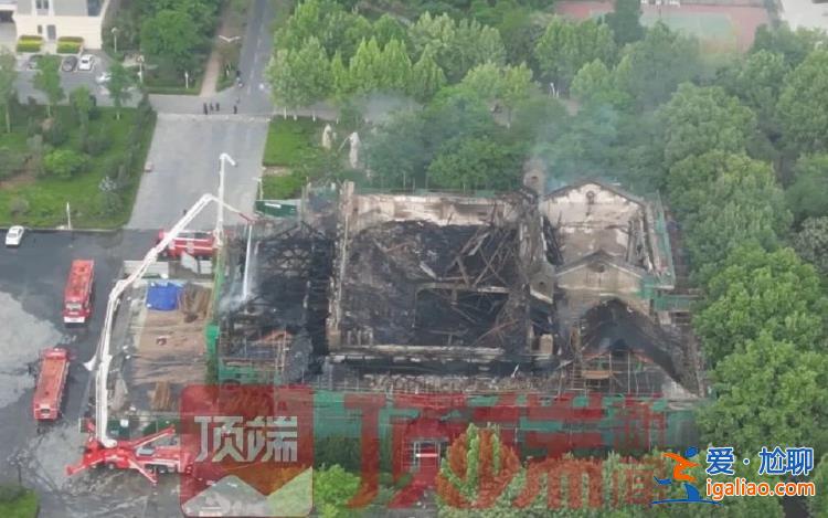 河南大學(xué)大禮堂失火 房頂基本坍塌 修繕項目中標(biāo)公司曝光？