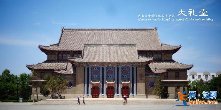 大禮堂之于河大 如故宮之于中國？