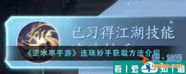逆水寒手游連珠妙手怎么獲得 獲取方法介紹？