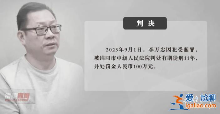 四川一縣委原書記被判11年！有人送近百萬(wàn)的車 拿1000萬(wàn)幫他在北京買房？