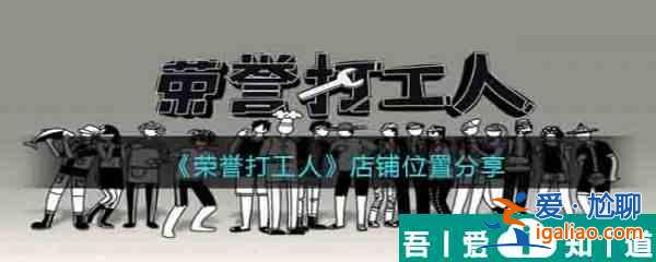 榮譽打工人店鋪位置在哪 店鋪位置分享？