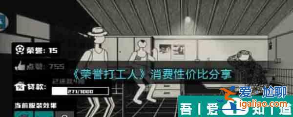 榮譽(yù)打工人消費(fèi)性價(jià)比分享 具體一覽？