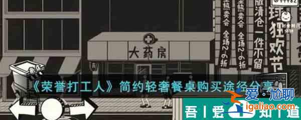 榮譽打工人簡約輕奢餐桌在哪買 簡約輕奢餐桌購買途徑分享？