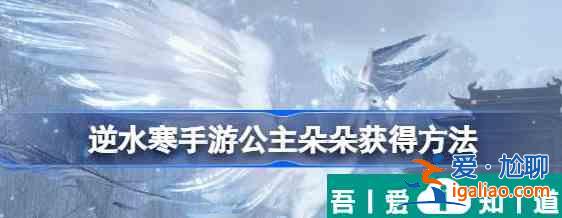 逆水寒手游公主朵朵怎么獲取 公主朵朵獲取方法？