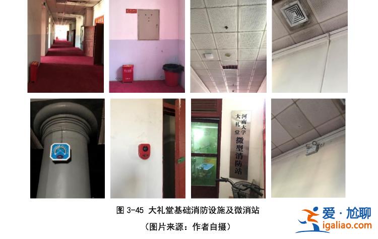 河大兩年前一研究生論文曾指出大禮堂消防隱患 建議設(shè)專職保護(hù)部門？