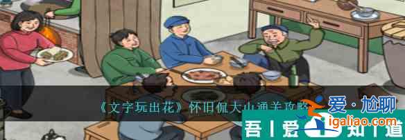 文字玩出花懷舊侃大山怎么通關 文字玩出花懷舊侃大山通關攻略？