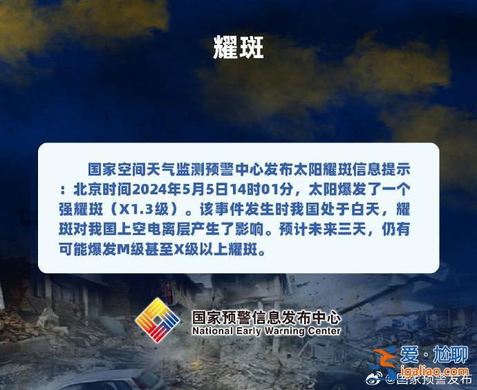 太陽(yáng)強(qiáng)耀斑爆發(fā) 對(duì)我們生活有何影響？專(zhuān)家釋疑？