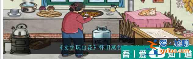 文字玩出花懷舊蒸包子怎么通關 文字玩出花懷舊蒸包子通關攻略？