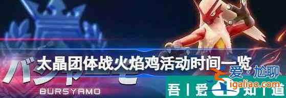 寶可夢朱紫*強火焰雞活動介紹 具體一覽？
