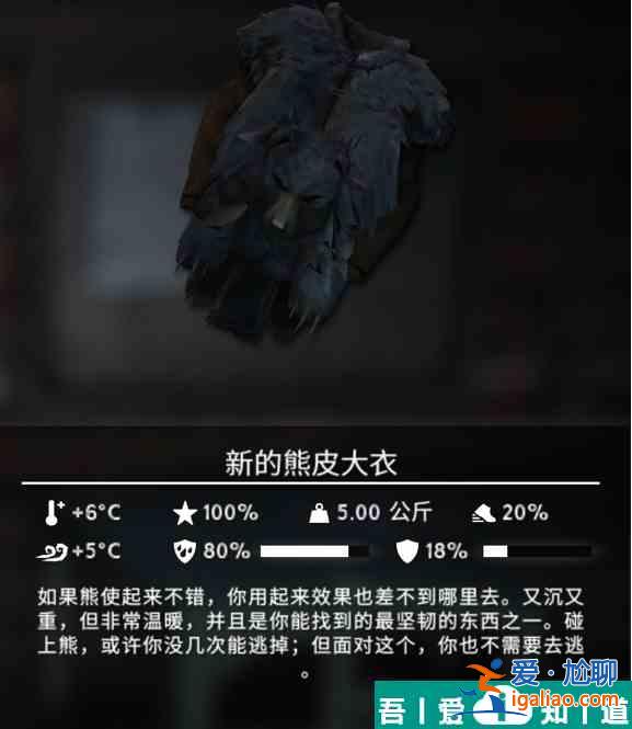 漫漫長(zhǎng)夜新的熊皮大衣介紹 具體一覽？