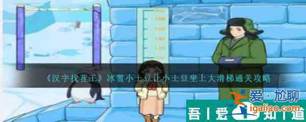 漢字找茬王冰雪小土豆讓小土豆坐上大滑梯怎么通關(guān) 通關(guān)攻略？